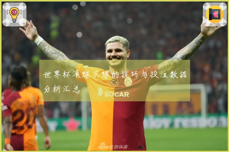 世界杯滚球买球的技巧与投注数据分析汇总