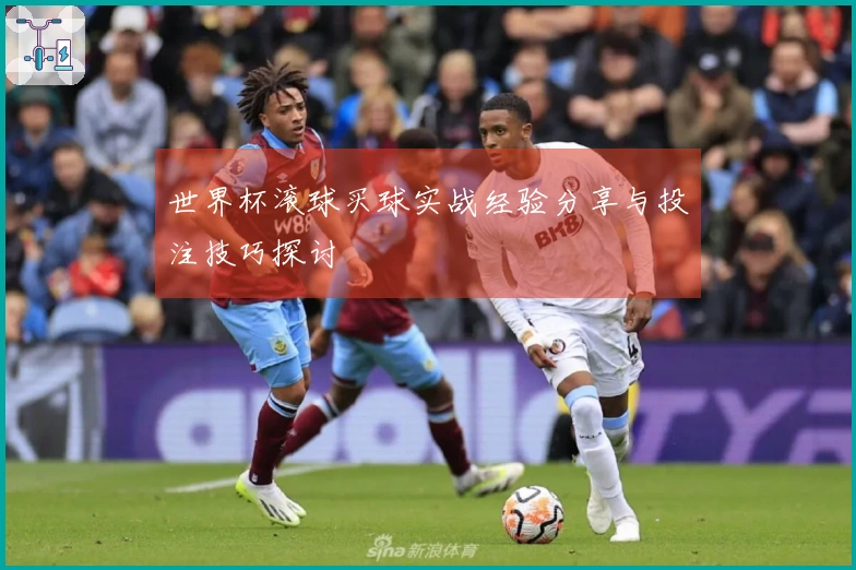 世界杯滚球买球实战经验分享与投注技巧探讨