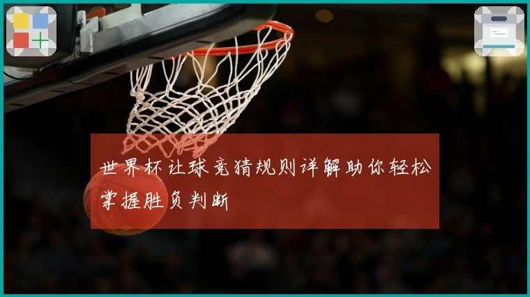 世界杯让球竞猜规则详解助你轻松掌握胜负判断