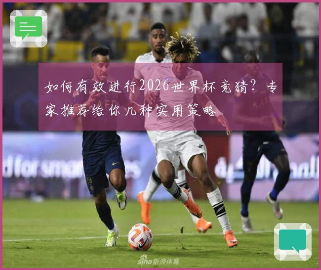 如何有效进行2026世界杯竞猜？专家推荐给你几种实用策略
