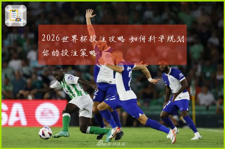 2026世界杯投注攻略 如何科学规划你的投注策略